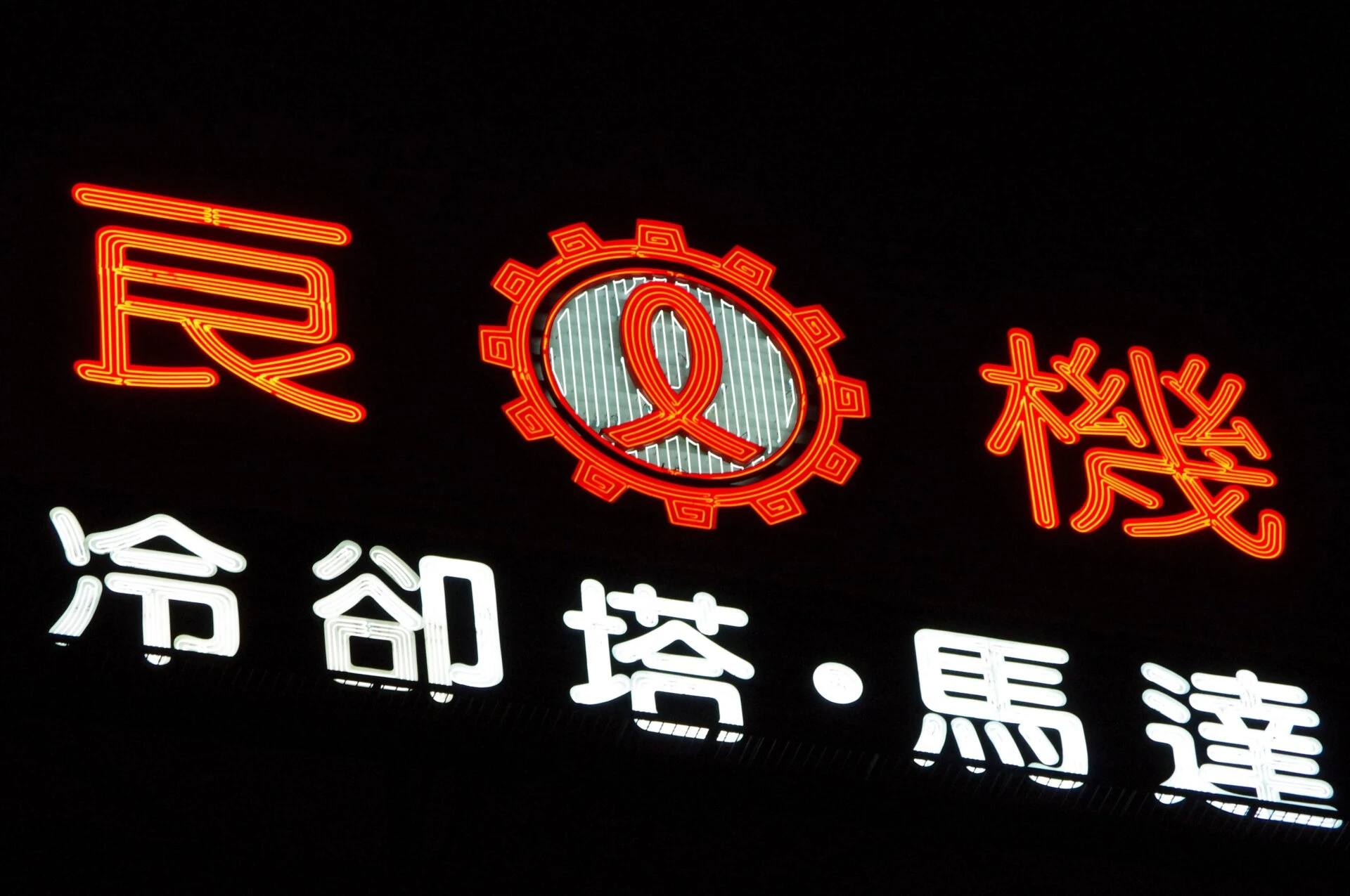 Giant neon